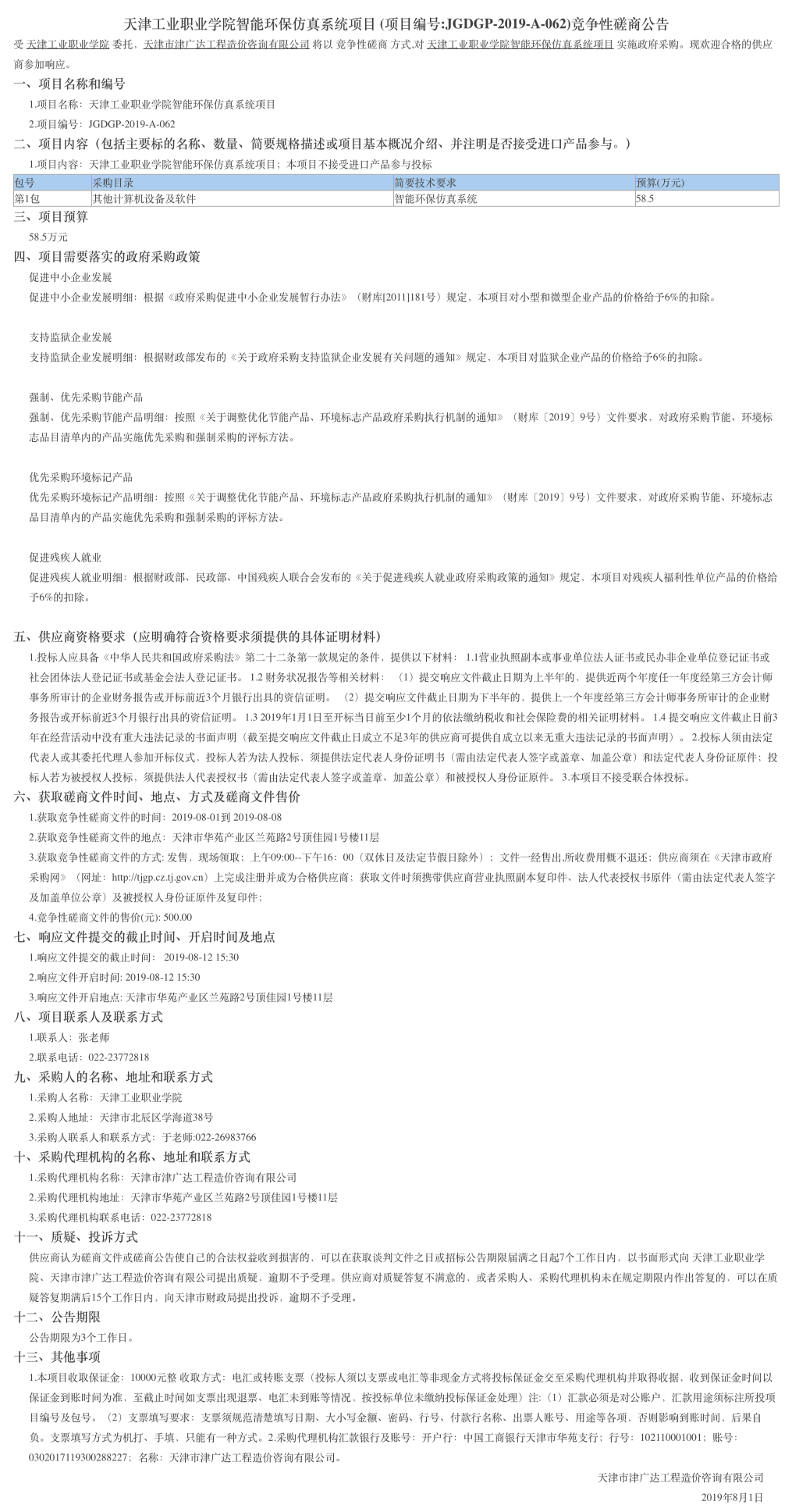 天津工業(yè)職業(yè)學(xué)院智能環(huán)保仿真系統(tǒng)項(xiàng)目(圖1)