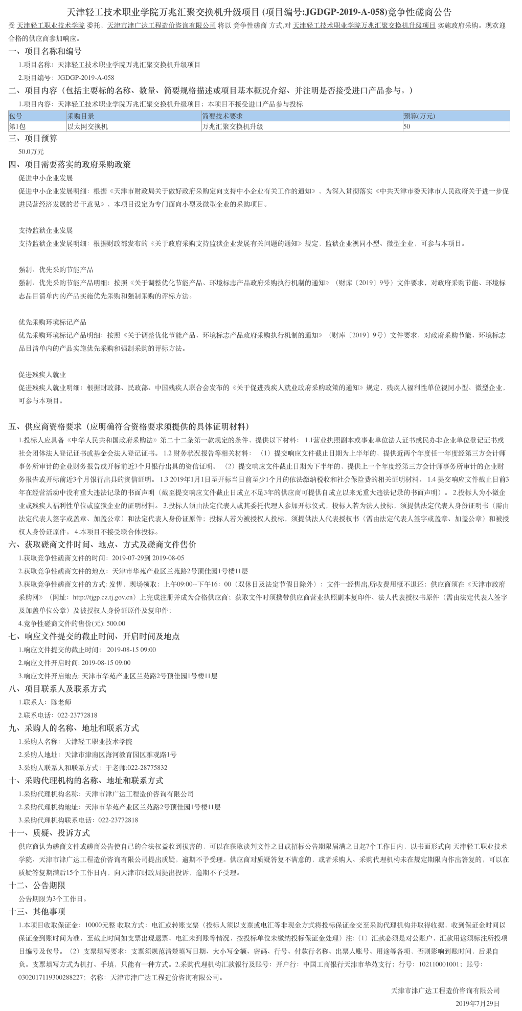 天津輕工技術(shù)職業(yè)學(xué)院萬兆匯聚交換機(jī)升級(jí)項(xiàng)目(圖1)