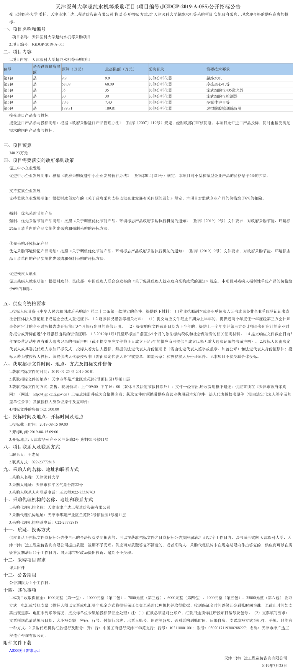 天津醫(yī)科大學超純水機等采購項目(圖1)