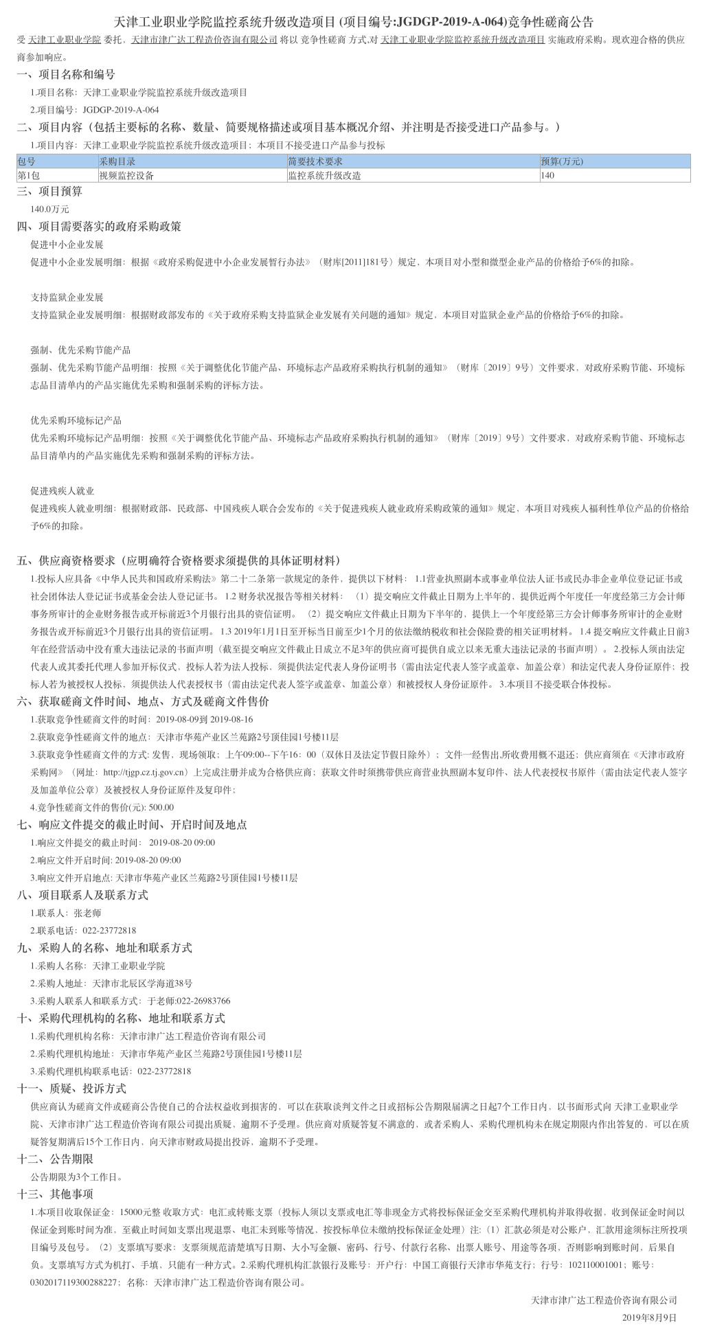 天津工業(yè)職業(yè)學(xué)院監(jiān)控系統(tǒng)升級改造項目(圖1)