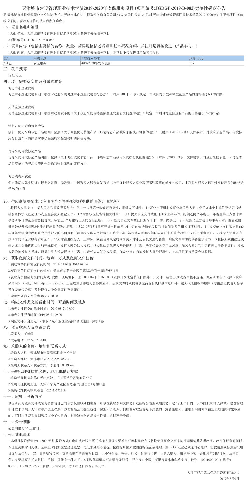 天津城市建設(shè)管理職業(yè)技術(shù)學(xué)院2019-2020年安保服(圖1)