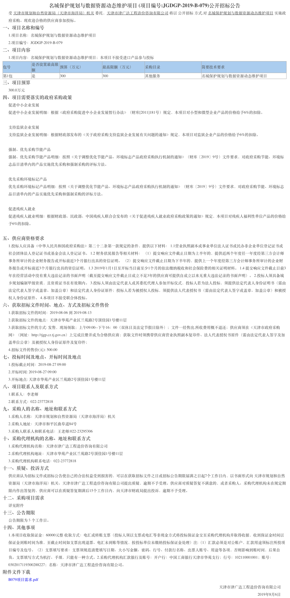 名城保護(hù)規(guī)劃與數(shù)據(jù)資源動(dòng)態(tài)維護(hù)項(xiàng)目(圖1)