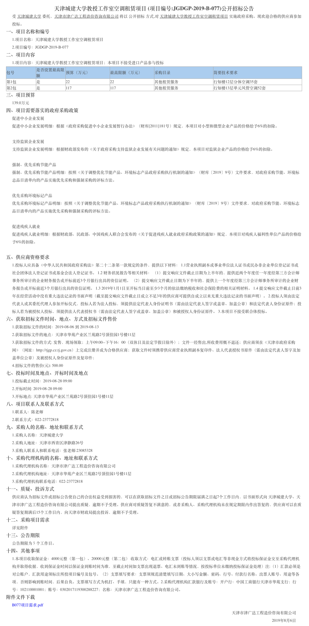 天津城建大學(xué)教授工作室空調(diào)租賃項(xiàng)目(圖1)