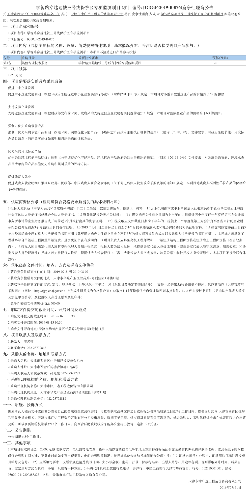 學(xué)智路穿越地鐵三號(hào)線保護(hù)區(qū)專項(xiàng)監(jiān)測項(xiàng)目(圖1)