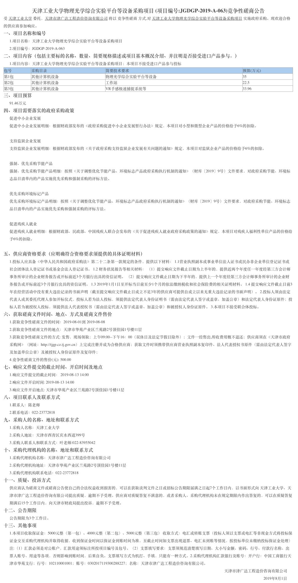 天津工業(yè)大學(xué)物理光學(xué)綜合實(shí)驗(yàn)平臺(tái)等設(shè)備采購(圖1)