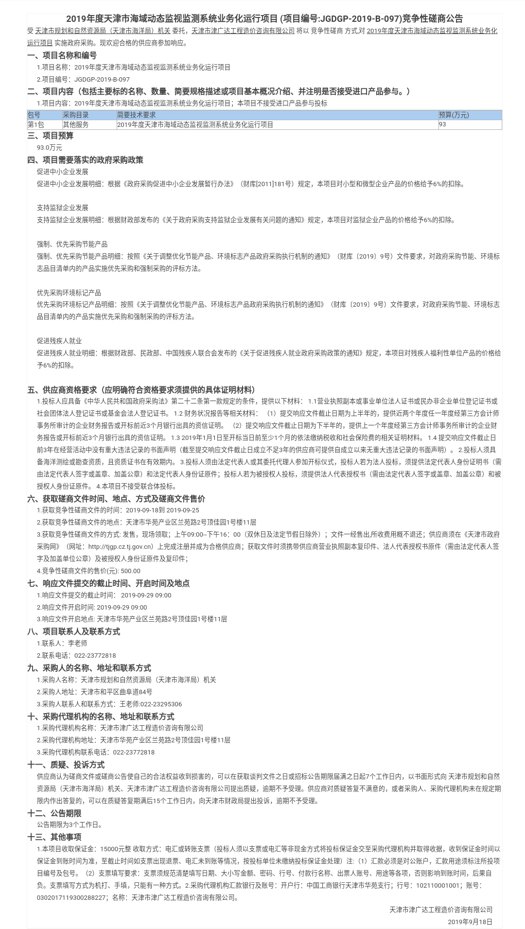 2019年度天津市海域動態(tài)監(jiān)視監(jiān)測系統(tǒng)業(yè)務化運行(圖1)