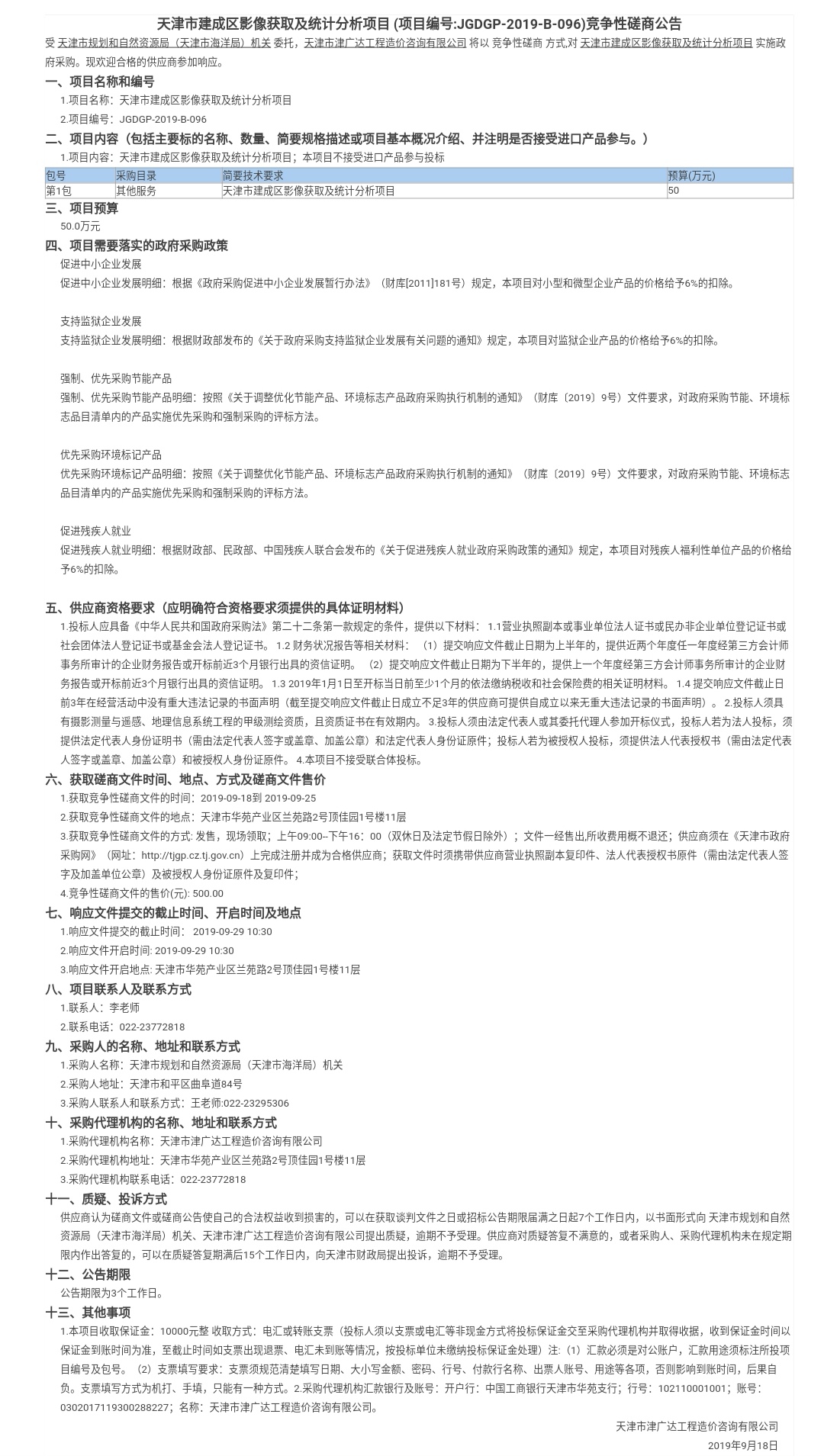 天津市建成區(qū)影像獲取及統(tǒng)計分析項目(圖1)