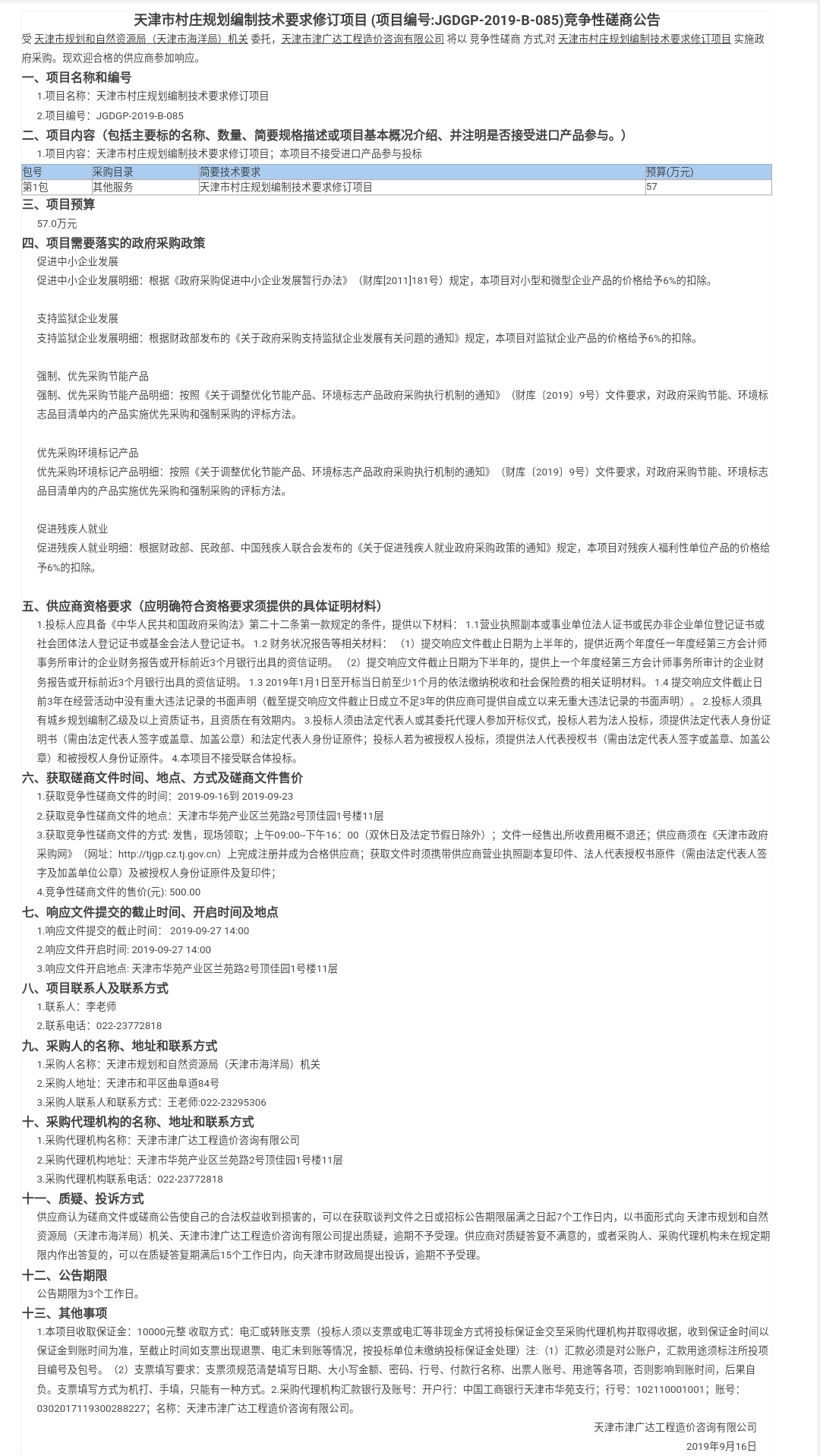 天津市村莊規(guī)劃編制技術(shù)要求修訂項(xiàng)目(圖1)