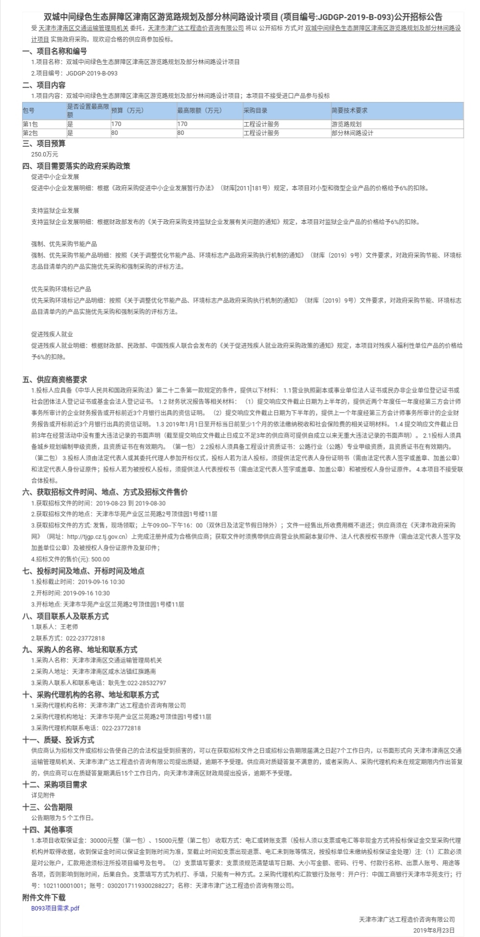 雙城中間綠色生態(tài)屏障區(qū)津南區(qū)游覽路規(guī)劃及部(圖1)