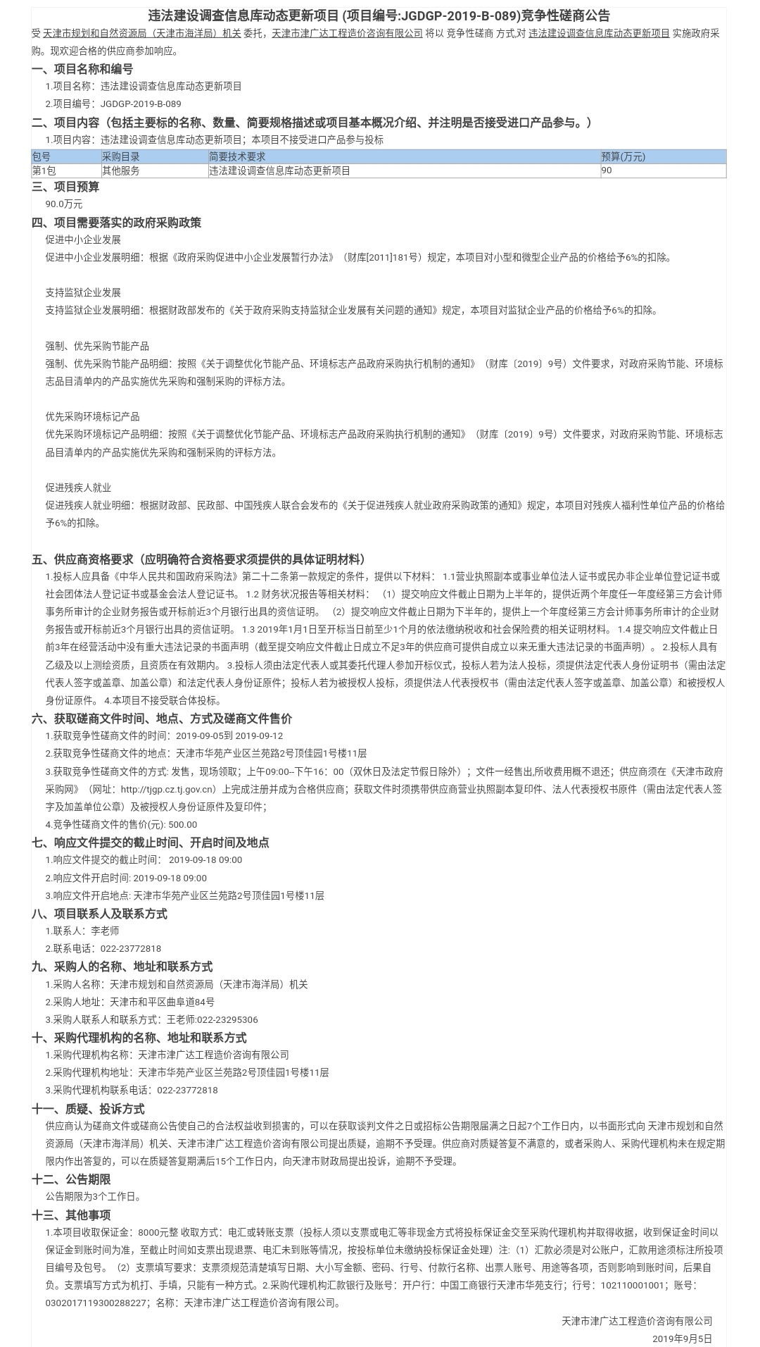 違法建設(shè)調(diào)查信息庫動態(tài)更新項(xiàng)目(圖1)