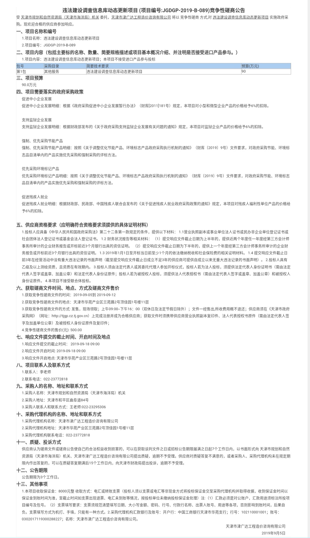 建設(shè)工程規(guī)劃動態(tài)管理系統(tǒng)數(shù)據(jù)運營維護(hù)項目0(圖1)