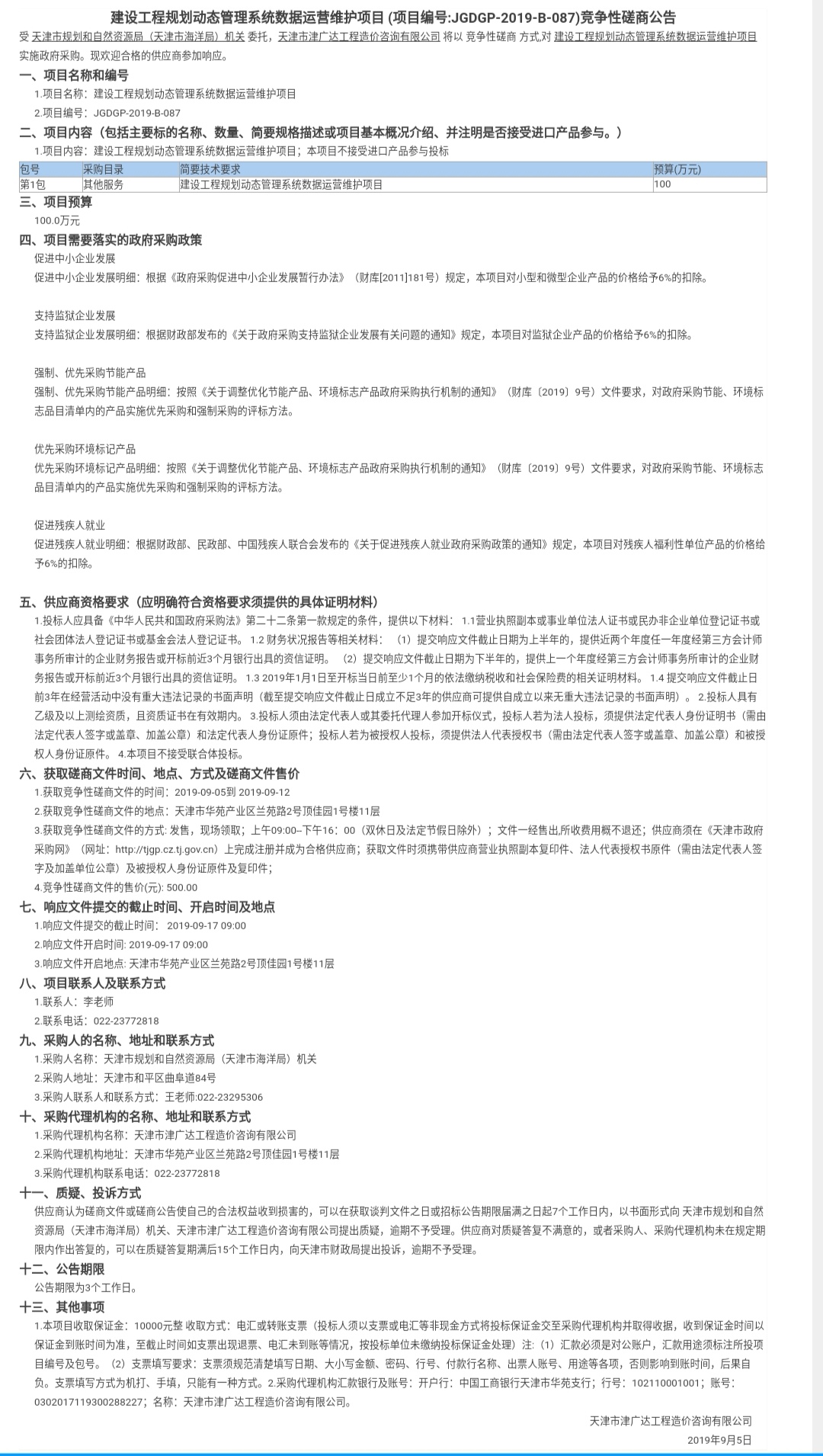 建設工程規(guī)劃動態(tài)管理系統(tǒng)數(shù)據(jù)運營維護項目(圖1)
