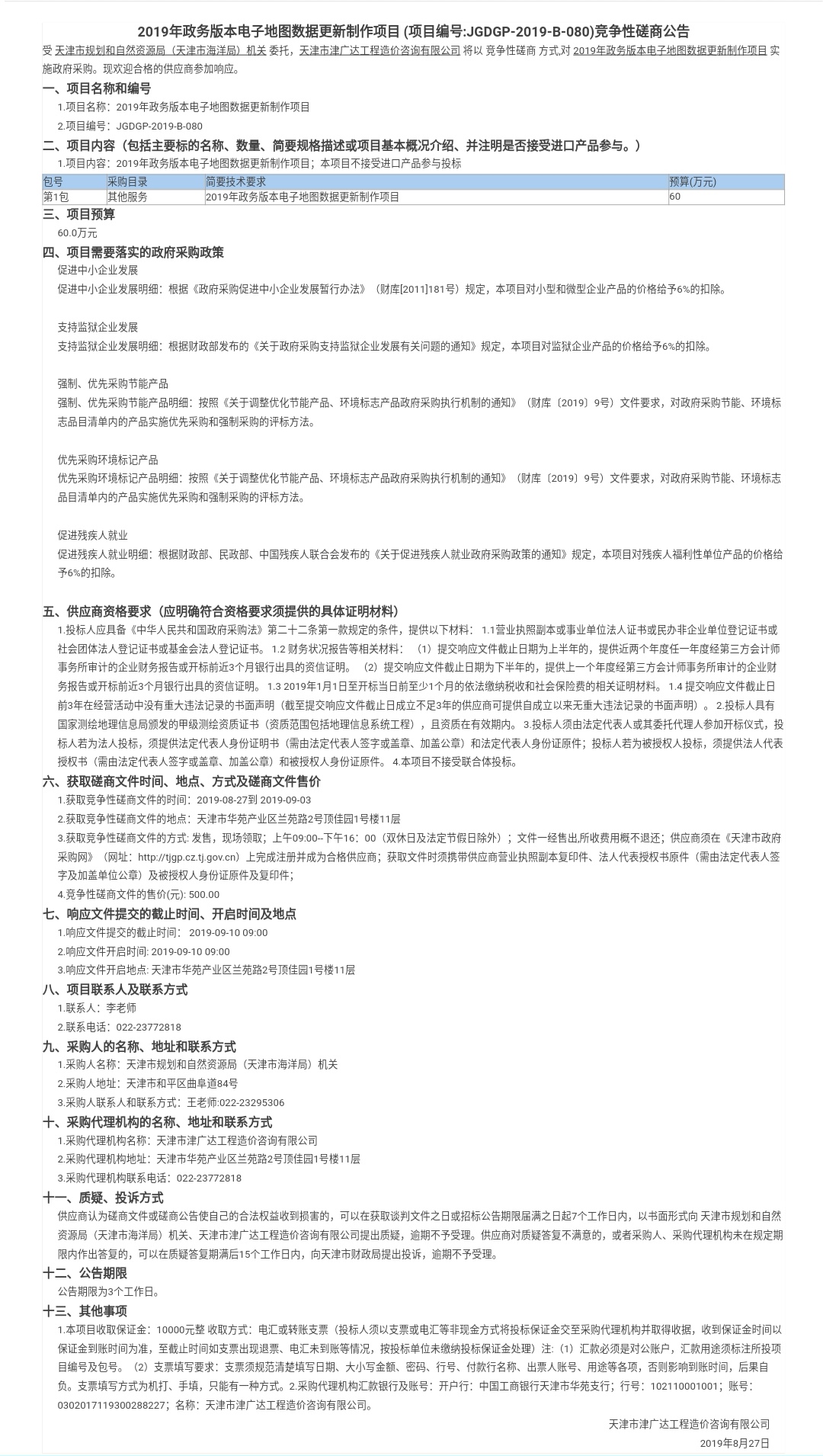 2019年政務版本電子地圖數(shù)據(jù)更新制作項目(圖1)