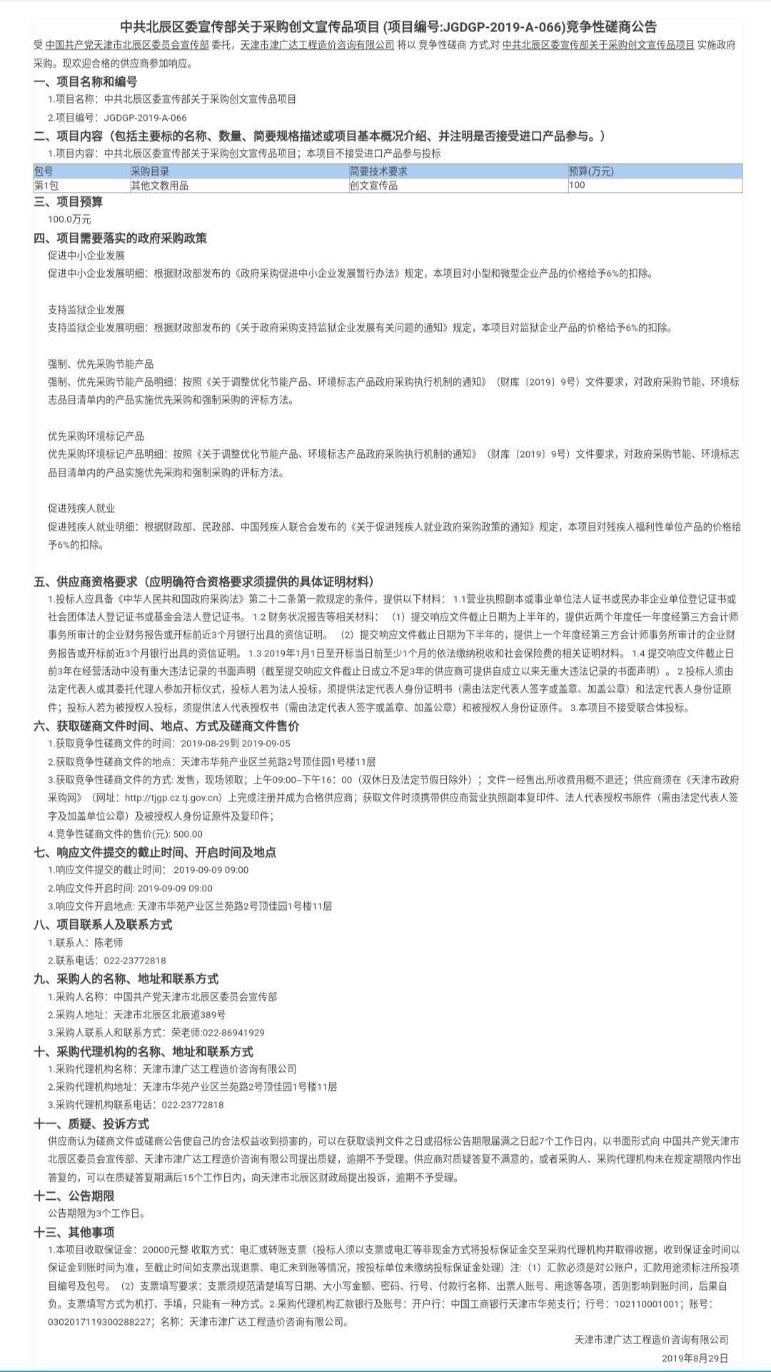 中共北辰區(qū)委宣傳部關于采購創(chuàng)文宣傳品項目(圖1)