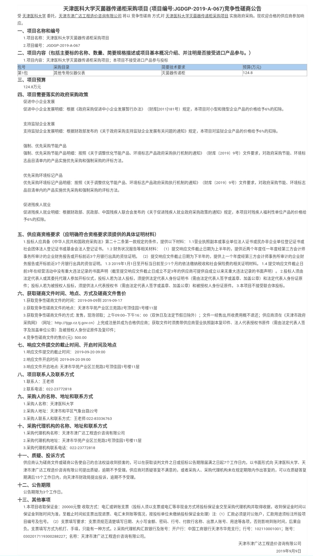 天津醫(yī)科大學(xué)滅菌器傳遞柜采購項(xiàng)目(圖1)
