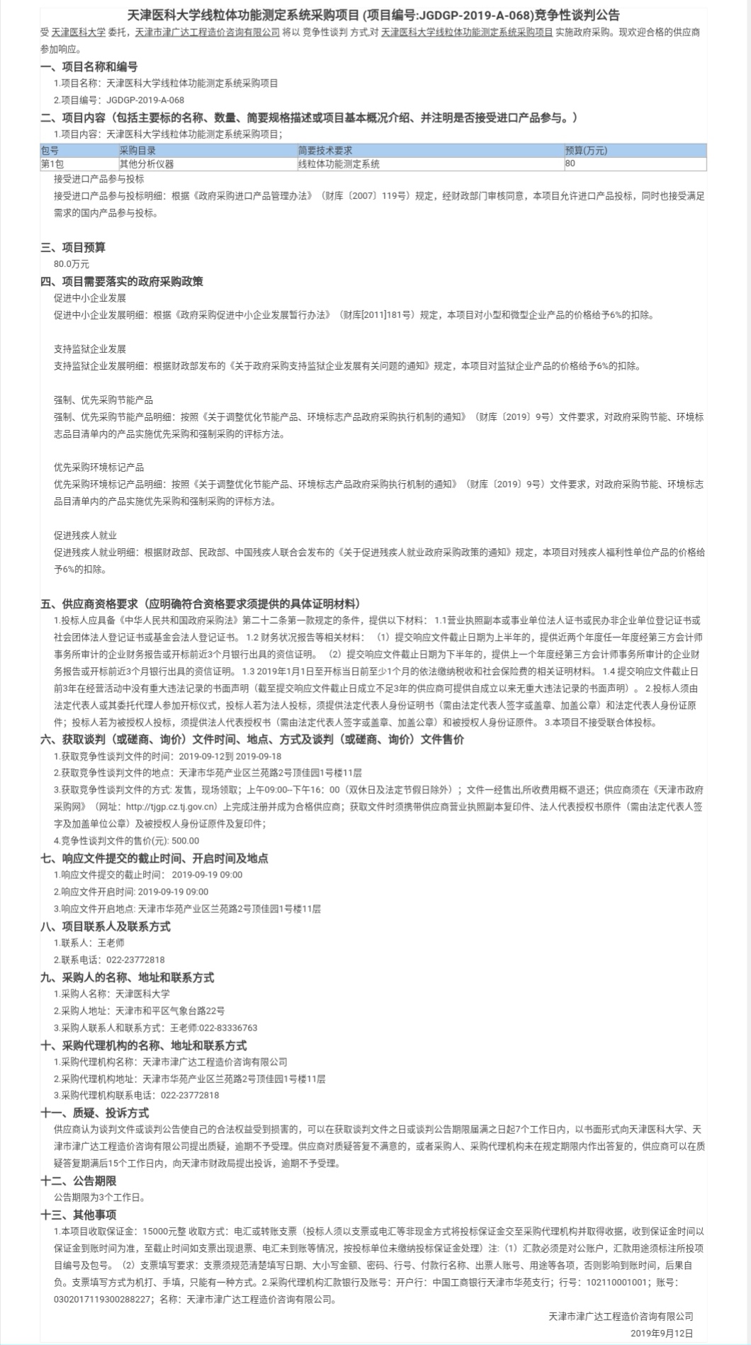 天津醫(yī)科大學(xué)線粒體功能測(cè)定系統(tǒng)采購項(xiàng)目(圖1)