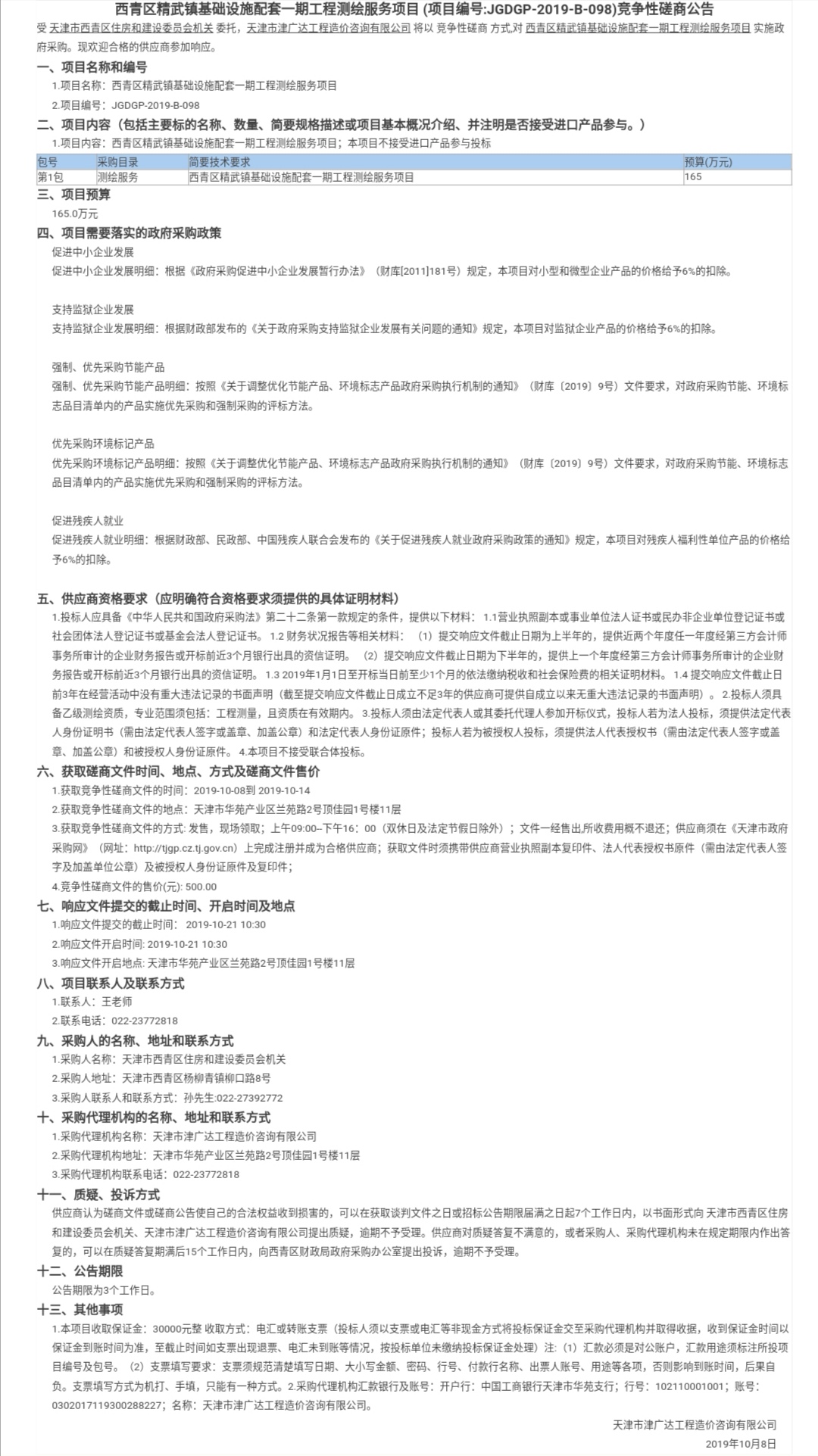 西青區(qū)精武鎮(zhèn)基礎(chǔ)設(shè)施配套一期工程測(cè)繪服務(wù)項(xiàng)(圖1)