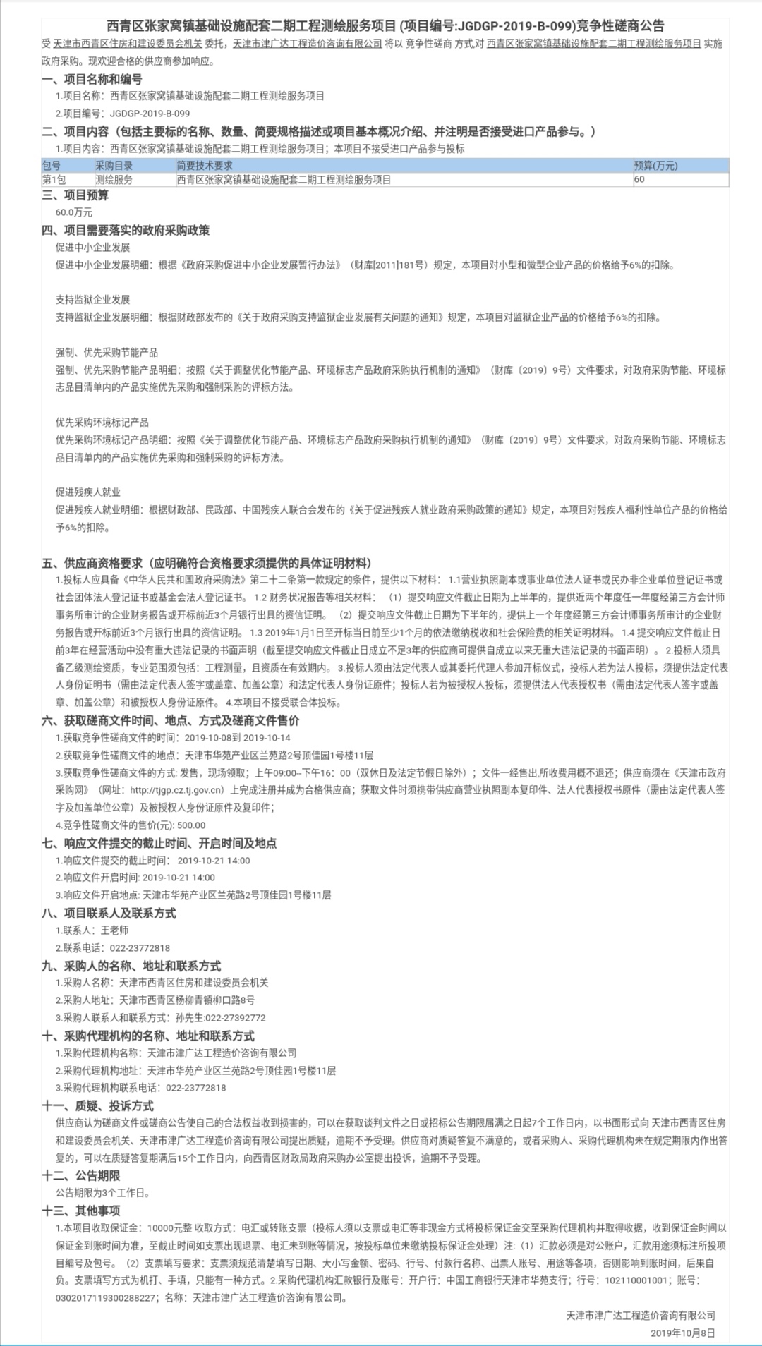 西青區(qū)張家窩鎮(zhèn)基礎(chǔ)設(shè)施配套二期工程測(cè)繪服務(wù)(圖1)