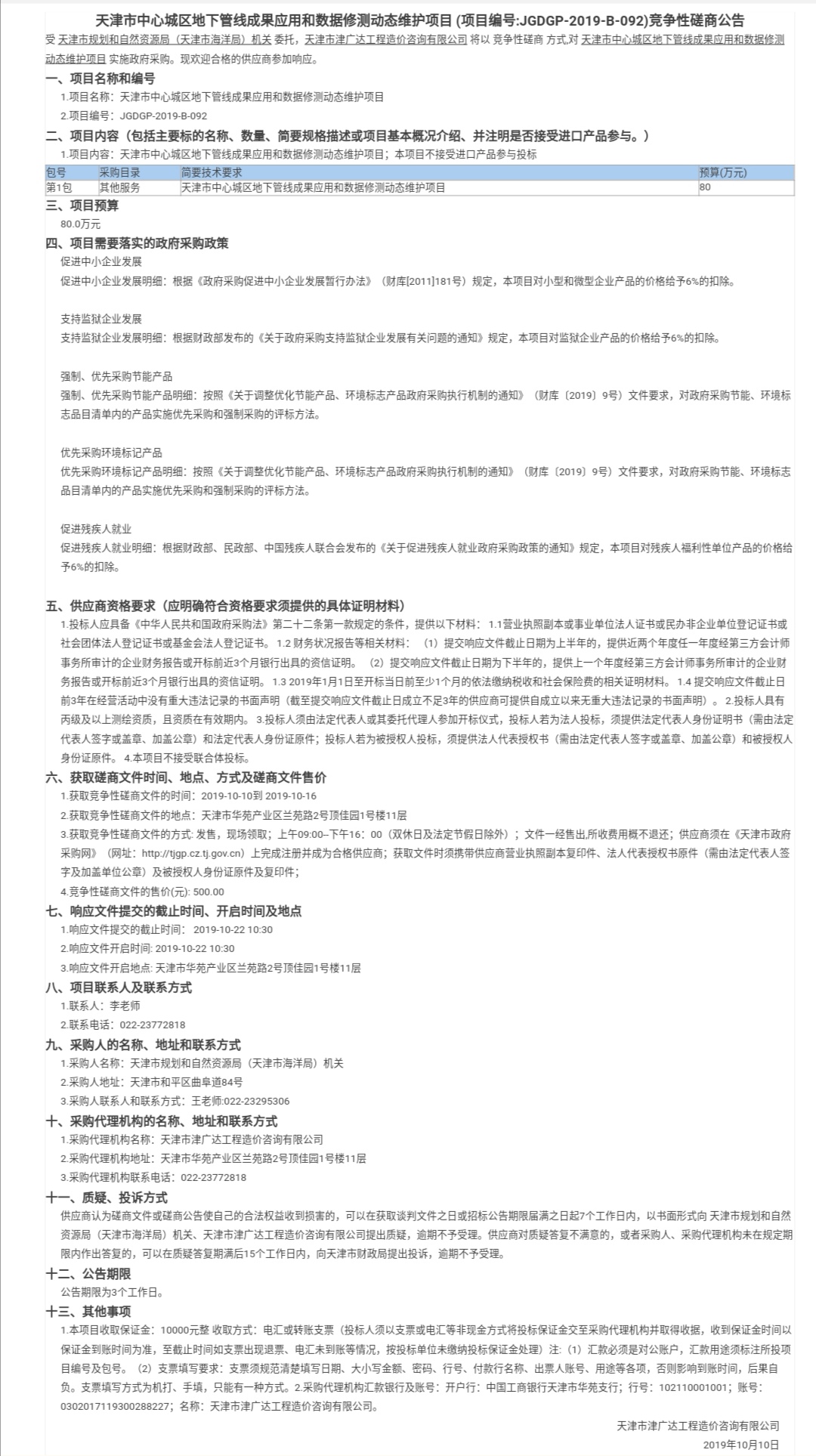 天津市中心城區(qū)地下管線成果應(yīng)用和數(shù)據(jù)修測(cè)動(dòng)(圖1)