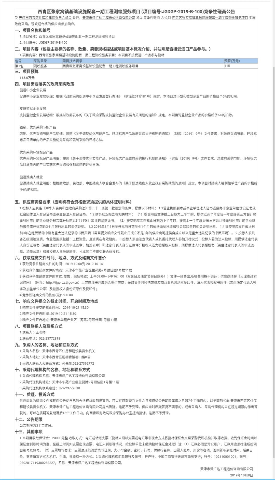 西青區(qū)張家窩鎮(zhèn)基礎(chǔ)設(shè)施配套一期工程測繪服務(wù)(圖1)