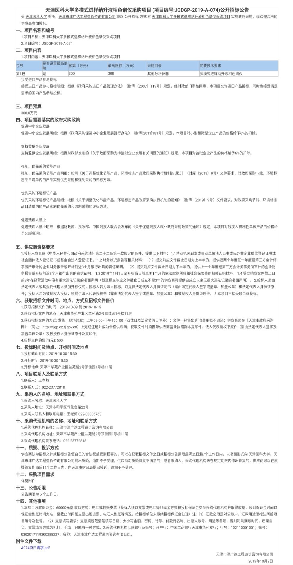 天津醫(yī)科大學(xué)多模式進(jìn)樣納升液相色譜儀采購(gòu)項(xiàng)(圖1)