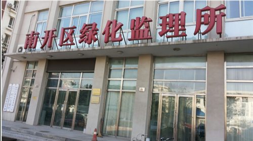 天津市南開區(qū)綠化監(jiān)理所(圖1)