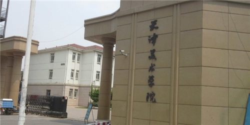 天津市美術(shù)學(xué)院(圖1)
