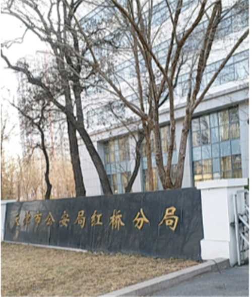 天津市公安局紅橋分局(圖1)