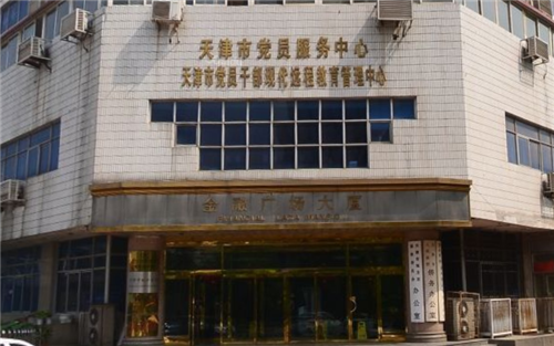 天津市黨員干部現(xiàn)代遠(yuǎn)程教育管理中心(圖1)