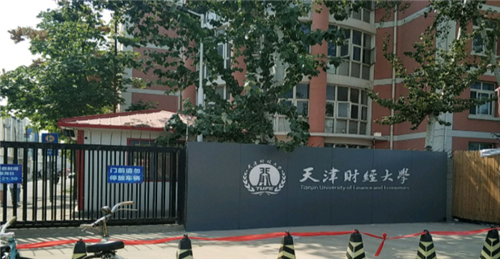 天津市財經(jīng)大學(xué)(圖1)