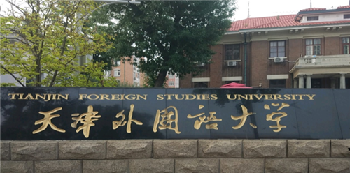 天津市外國(guó)語大學(xué)(圖1)