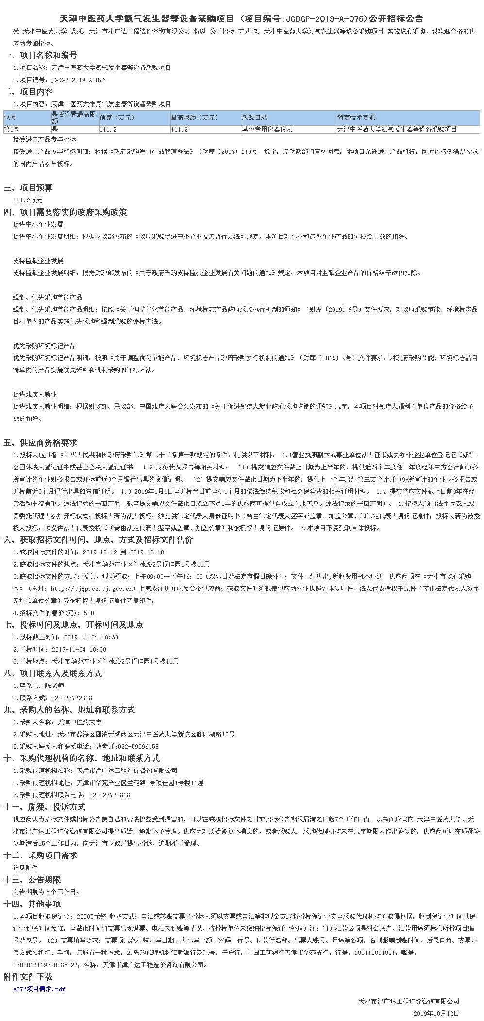 天津中醫(yī)藥大學(xué)氮?dú)獍l(fā)生器等設(shè)備采購項(xiàng)目(圖1)