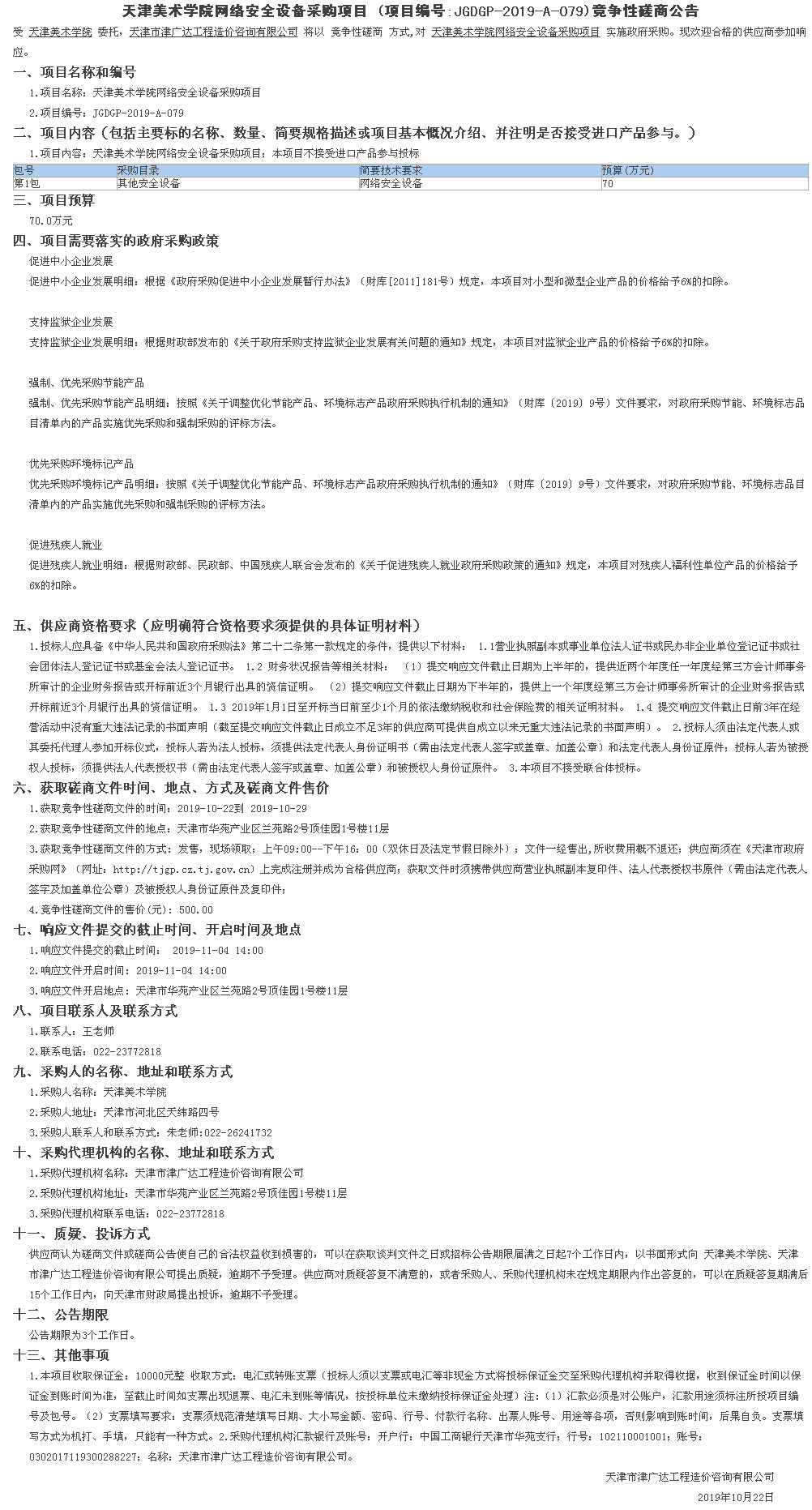 天津美術(shù)學(xué)院網(wǎng)絡(luò)安全設(shè)備采購(gòu)項(xiàng)目(圖1)