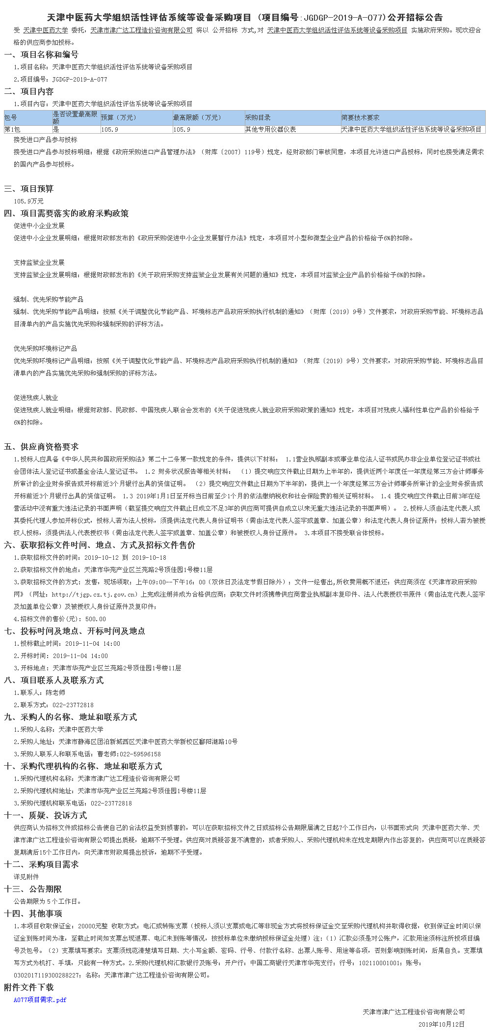 天津中醫(yī)藥大學(xué)組織活性評(píng)估系統(tǒng)等設(shè)備采購(gòu)項(xiàng)(圖1)