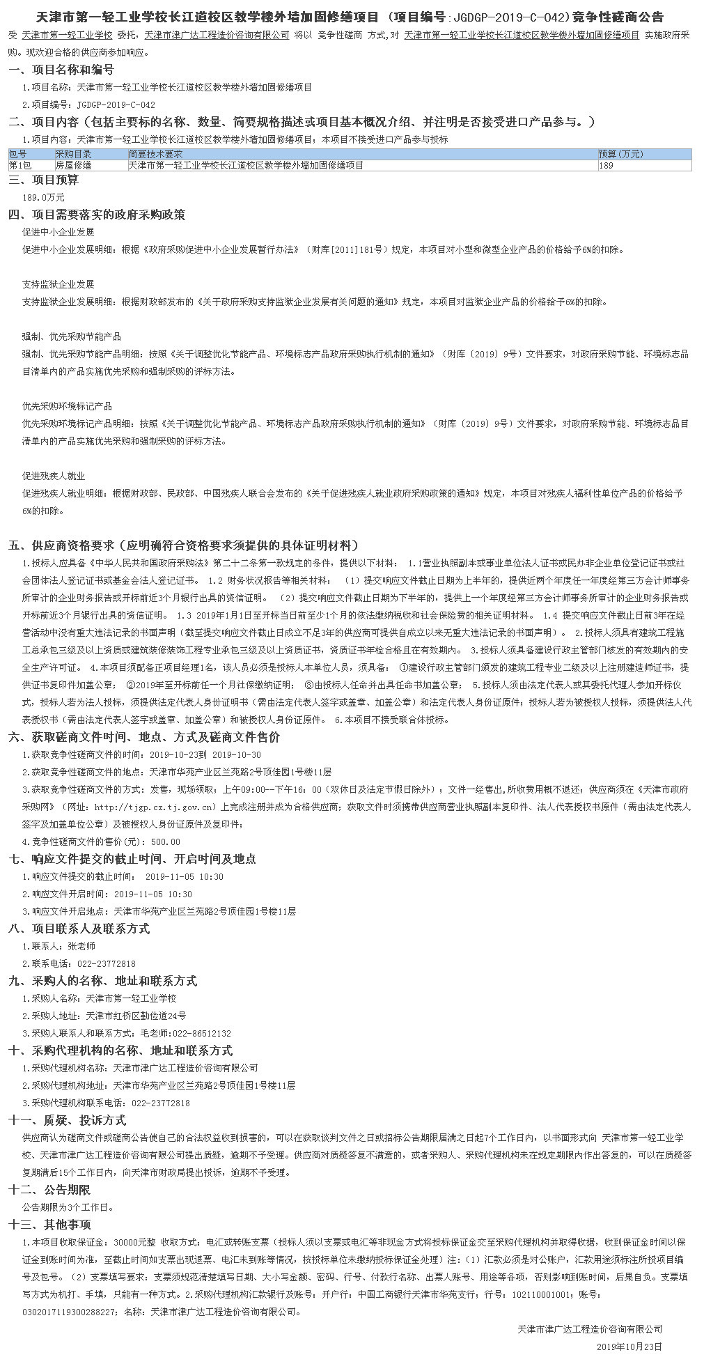 天津市第一輕工業(yè)學(xué)校長江道校區(qū)教學(xué)樓外墻加(圖1)