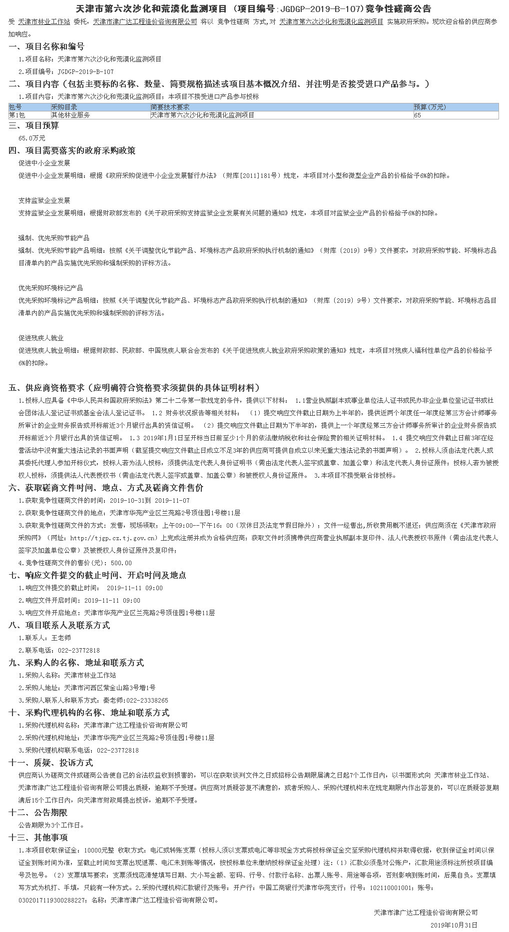 天津市第六次沙化和荒漠化監(jiān)測(cè)項(xiàng)目(圖1)