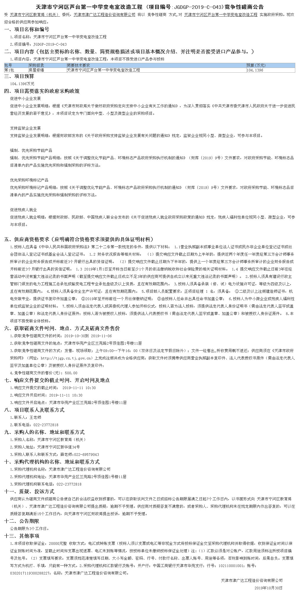 天津市寧河區(qū)蘆臺第一中學變電室改造工程(圖1)