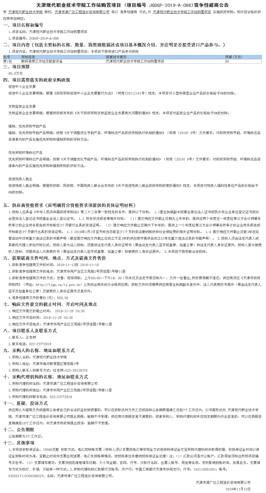 天津現(xiàn)代職業(yè)技術(shù)學(xué)院工作站購(gòu)置項(xiàng)目(圖1)