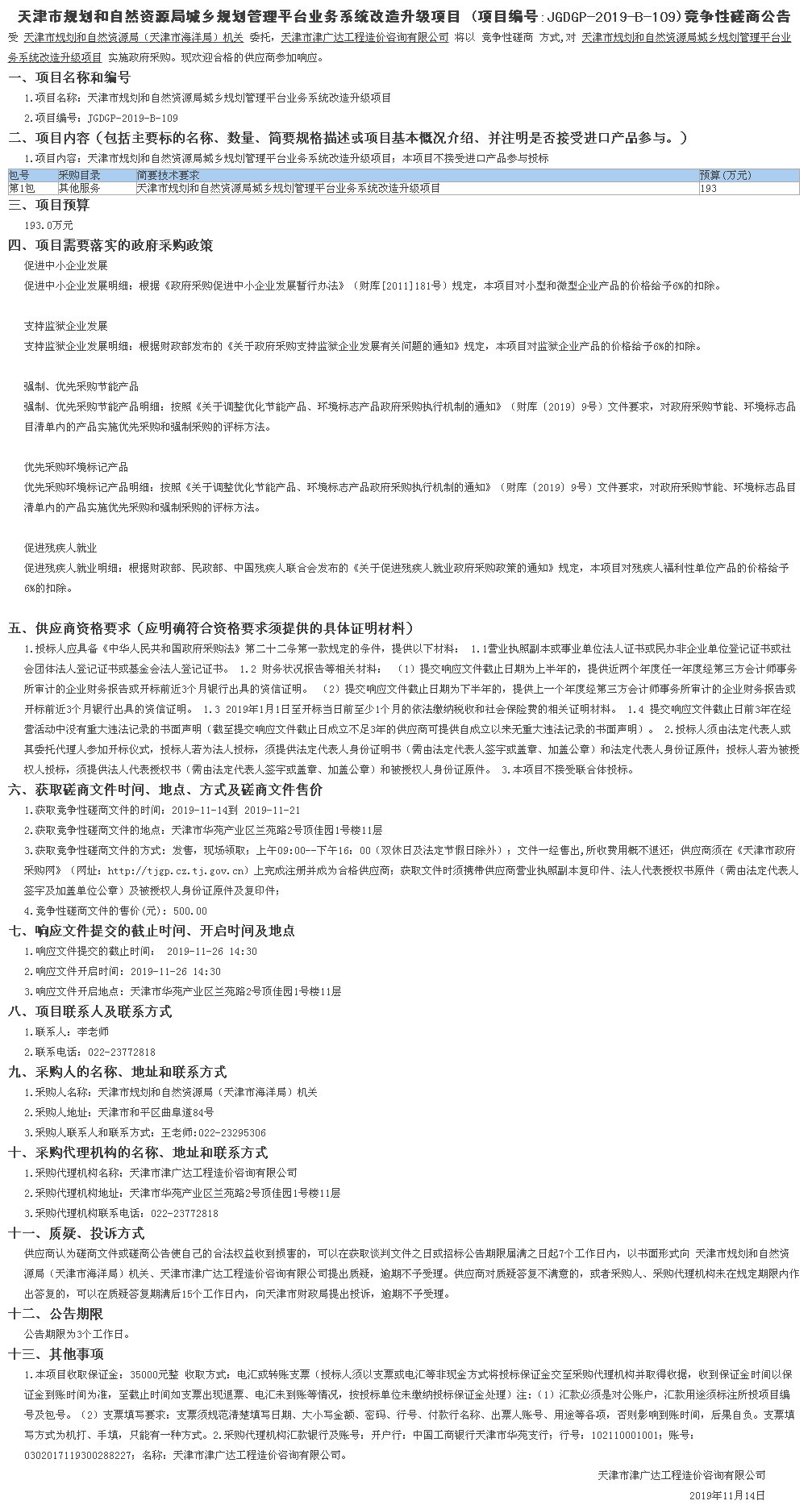 天津市規(guī)劃和自然資源局城鄉(xiāng)規(guī)劃管理平臺(tái)業(yè)務(wù)(圖1)