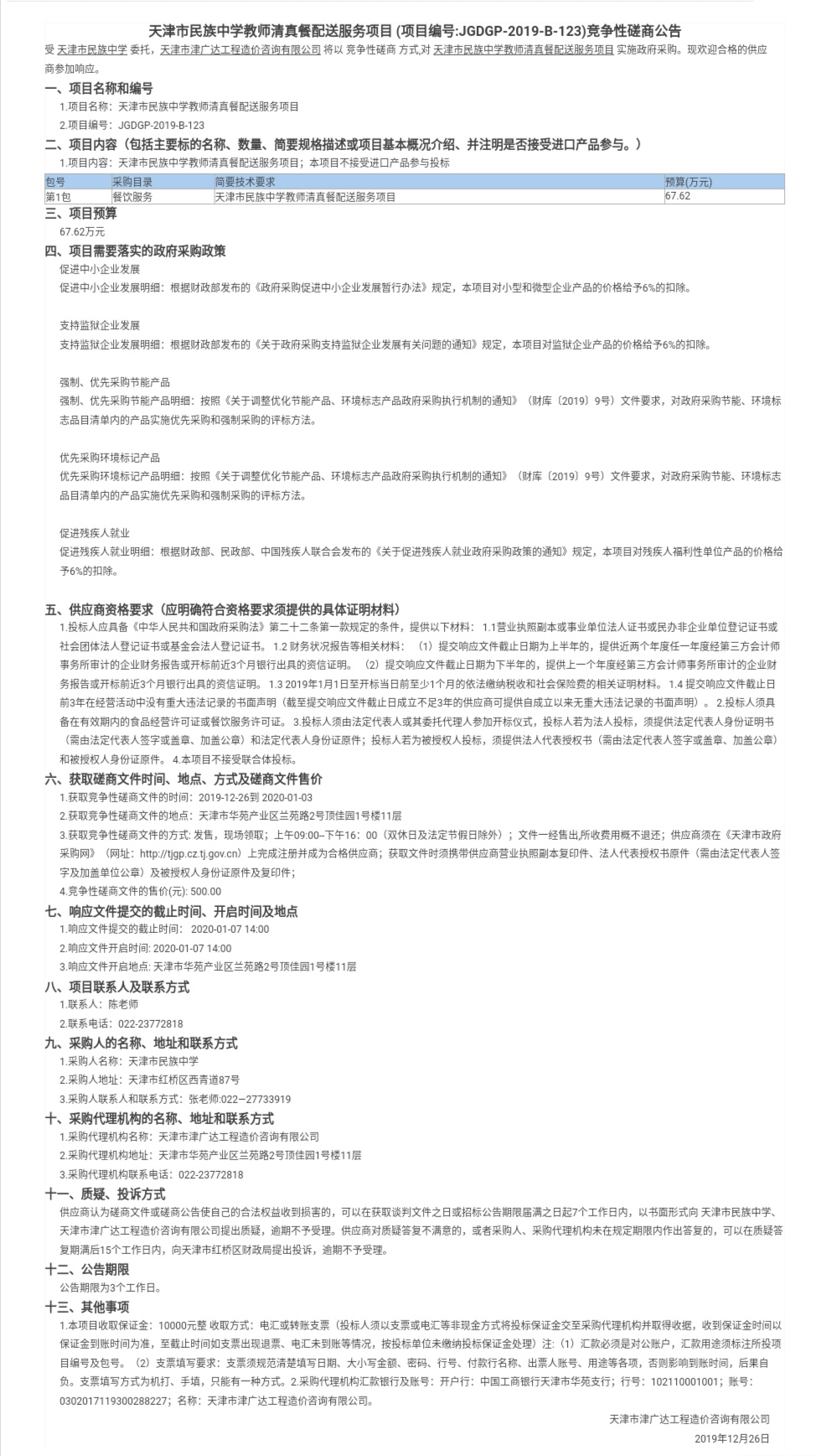 天津市民族中學教師清真餐配送服務項目(圖1)