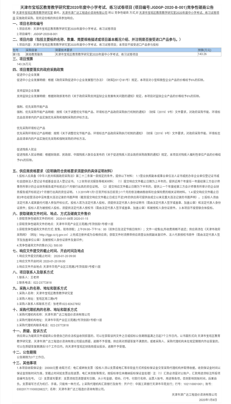 天津市寶坻區(qū)教育教學(xué)研究室2020年度中小學(xué)考試(圖1)
