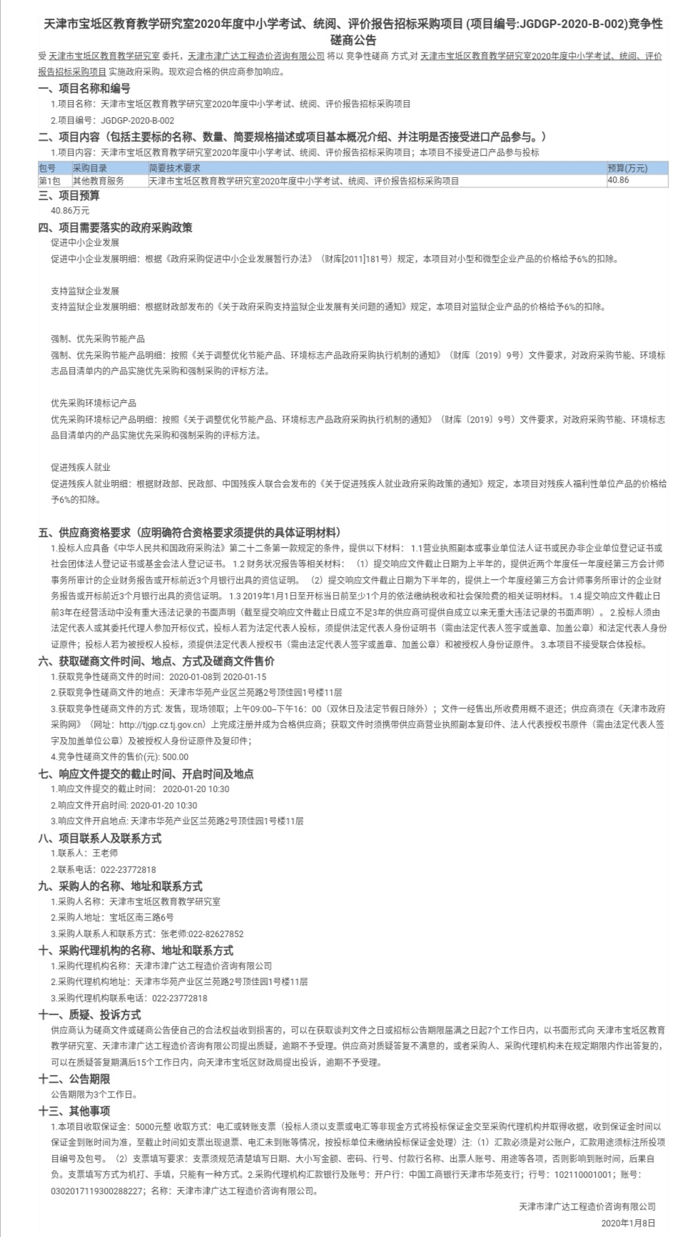 天津市寶坻區(qū)教育教學研究室2020年度中小學考試(圖1)
