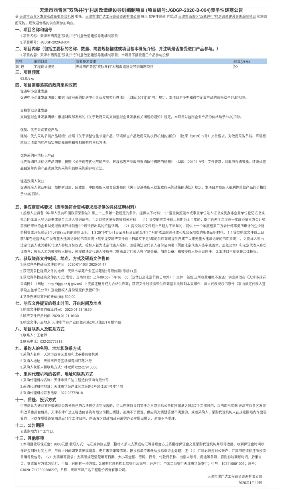 天津市西青區(qū)“雙軌并行”村居改造建設(shè)導(dǎo)則編(圖1)