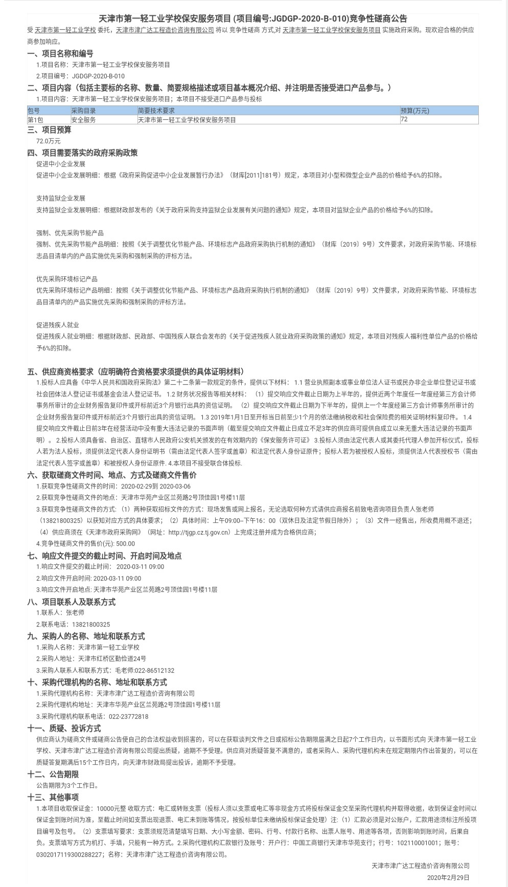 天津市第一輕工業(yè)學(xué)校保安服務(wù)項(xiàng)目(圖1)