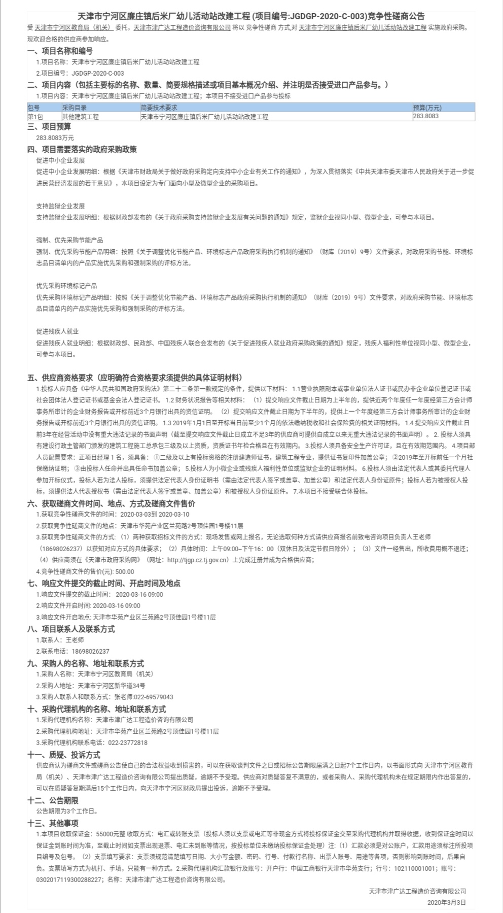 天津市寧河區(qū)廉莊鎮(zhèn)后米廠幼兒活動站改建工程(圖1)