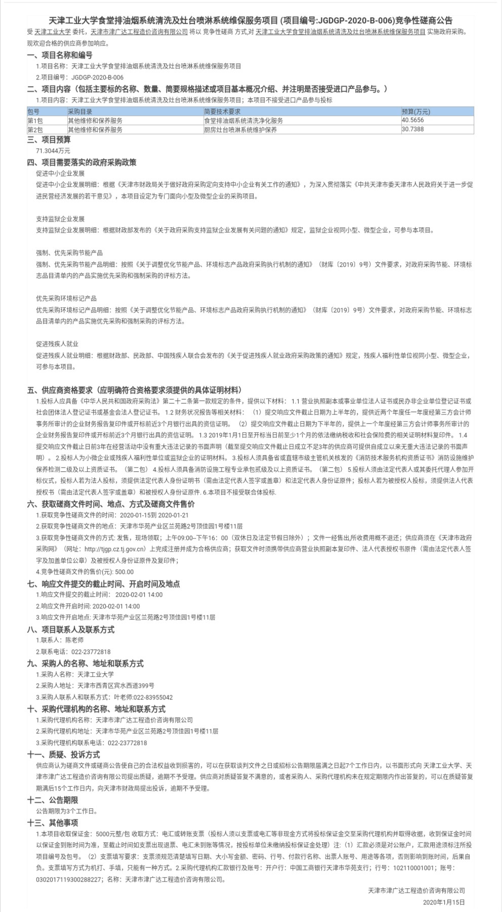 天津工業(yè)大學(xué)食堂排油煙系統(tǒng)清洗及灶臺噴淋系(圖1)