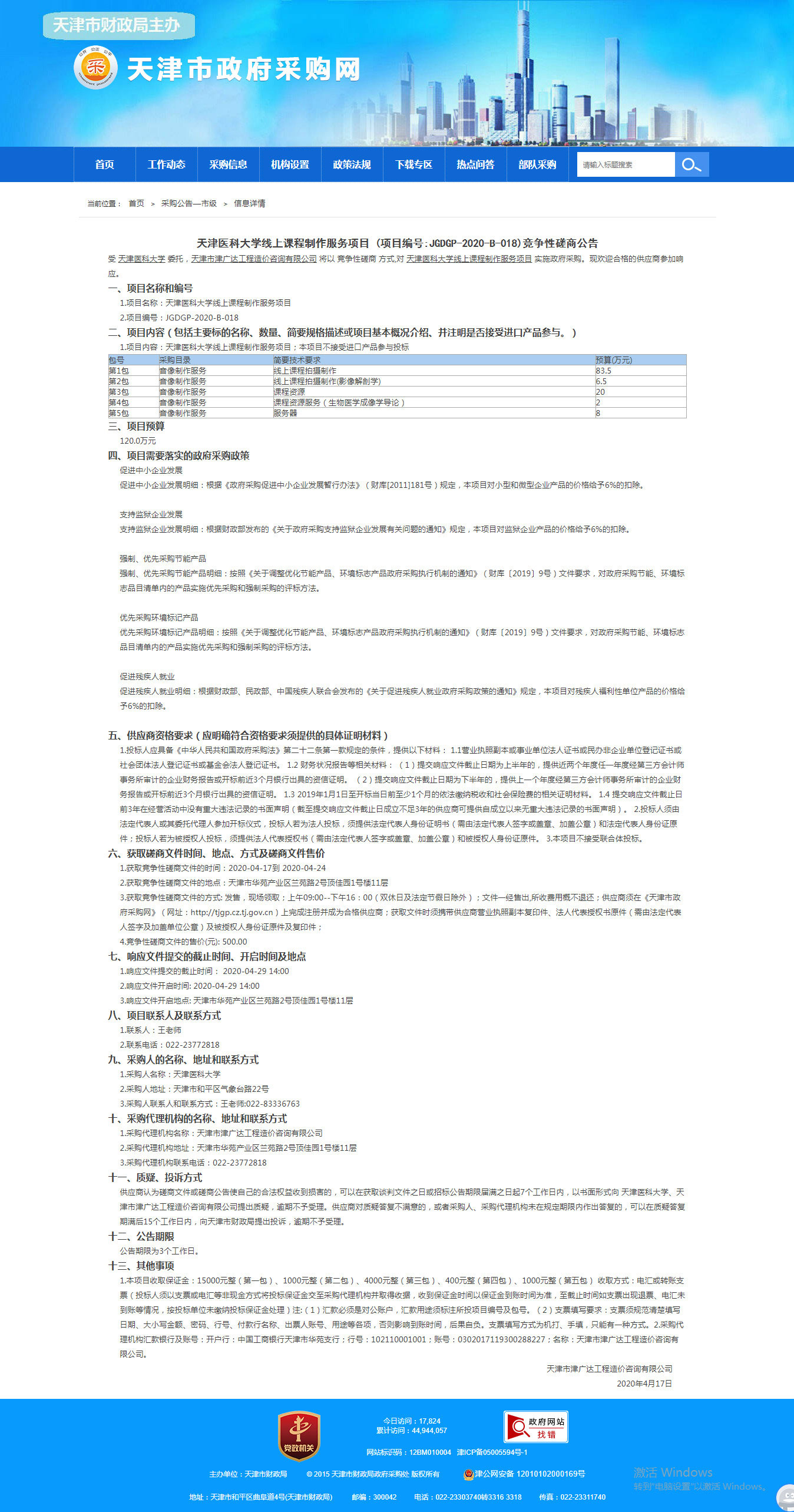 天津醫(yī)科大學(xué)線上課程制作服務(wù)項目(圖1)