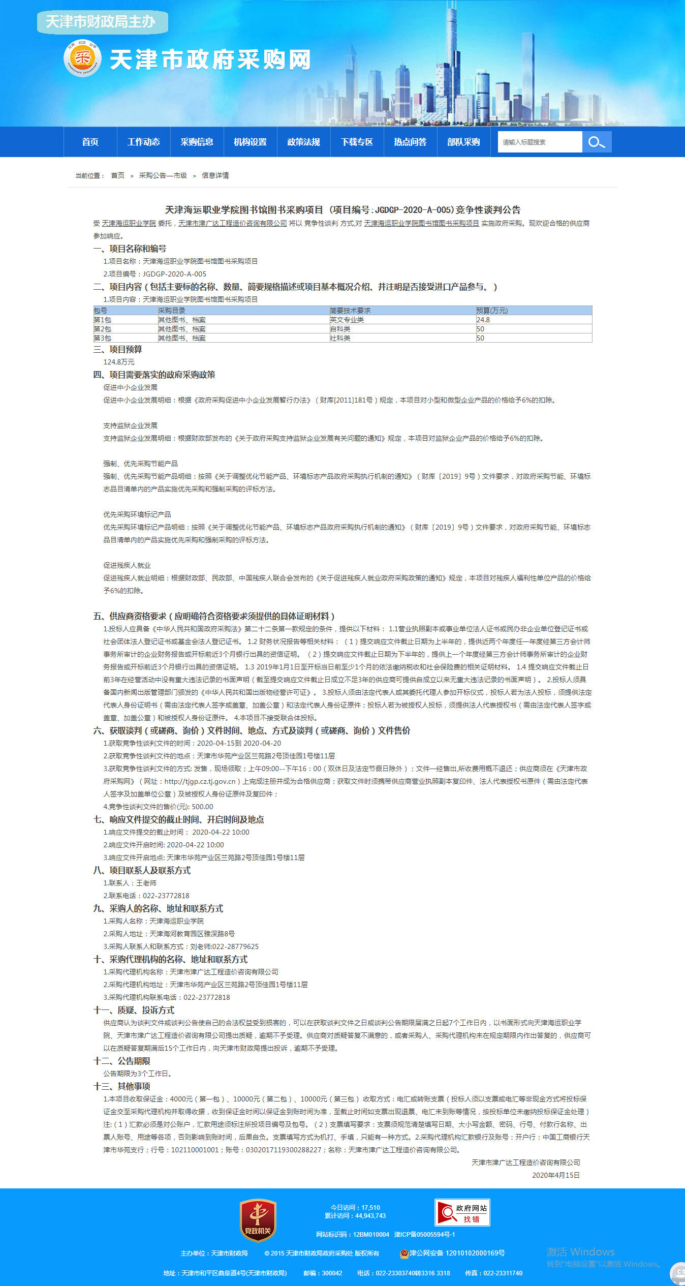 天津海運(yùn)職業(yè)學(xué)院圖書(shū)館圖書(shū)采購(gòu)項(xiàng)目(圖1)