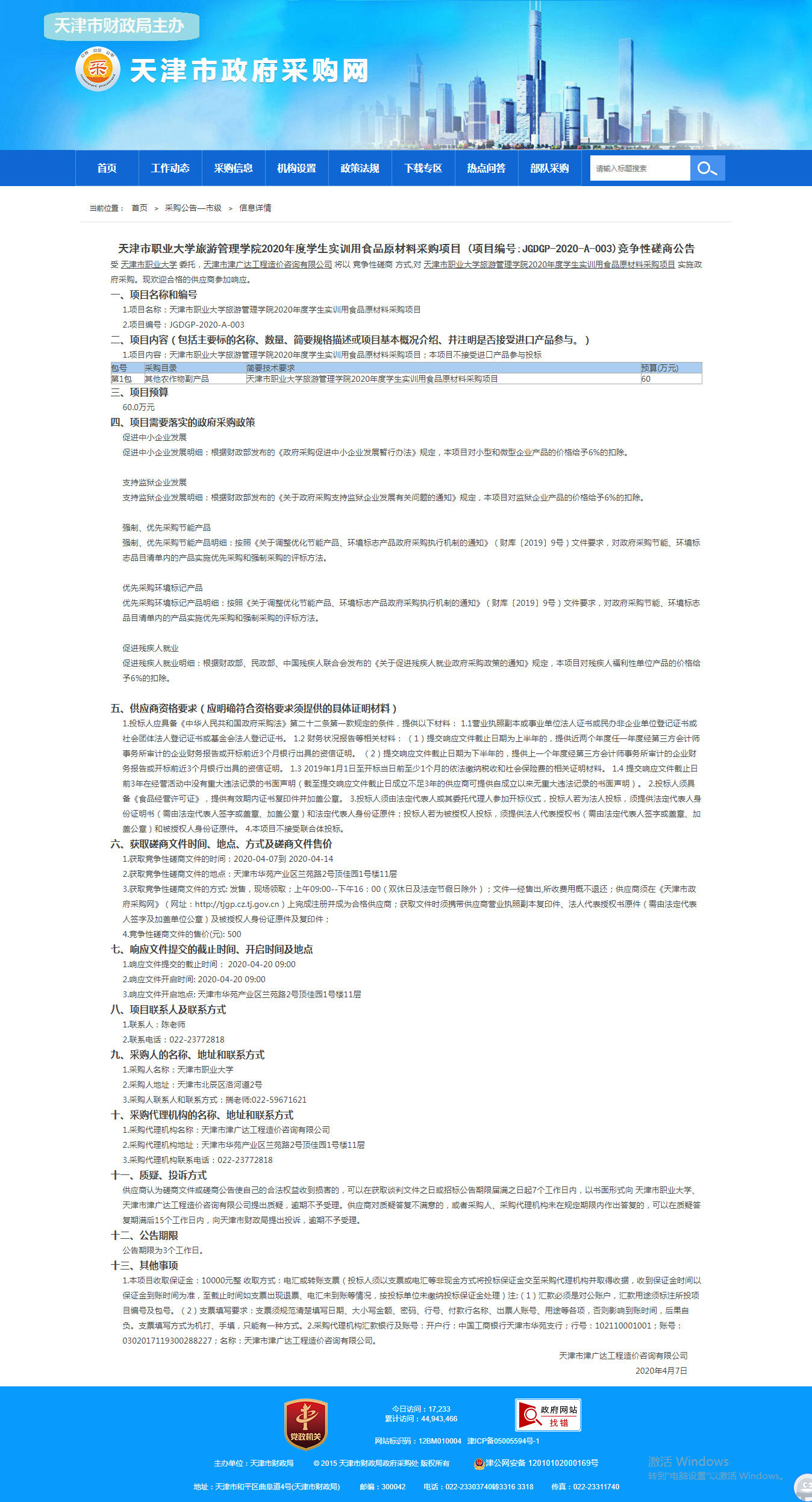 天津市職業(yè)大學(xué)旅游管理學(xué)院2020年度學(xué)生實(shí)訓(xùn)用(圖1)