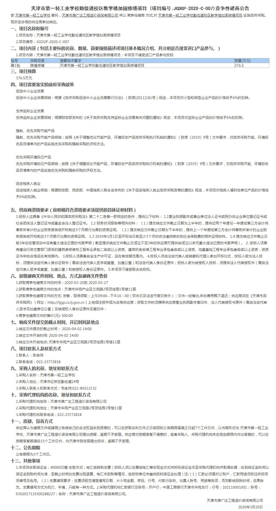 天津市第一輕工業(yè)學校勤儉道校區(qū)教學樓加固修(圖1)